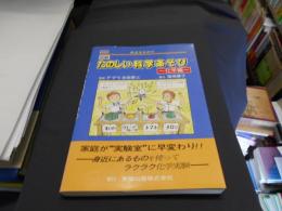 身近なものでたのしい科学あそび―図解 (化学編)