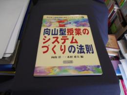 向山型授業のシステムづくりの法則 (向山型で算数授業の腕を上げるシリーズ5)