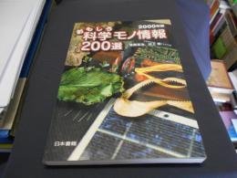 おもしろ科学モノ情報200選 2000年版