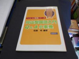 向山型国語入門Q&A小事典　　TOSS小事典シリーズ