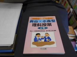 ノーベル賞をもらえる子を育てる向山・小森型理科授業 4年