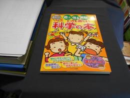 100円グッズで遊ぶ・作る・実験するとっても楽しい科学の本 ＜まなぶっく＞