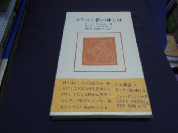 キリスト教の神とは 中央新書 ジャン ダニエルー 石沢 海老原 ほか訳 セカンズ 古本 中古本 古書籍の通販は 日本の古本屋 日本の古本屋