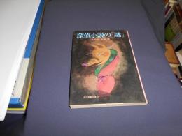 探偵小説の「謎」　現代教養文庫137