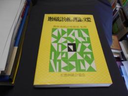 地域統計分析の理論と実際