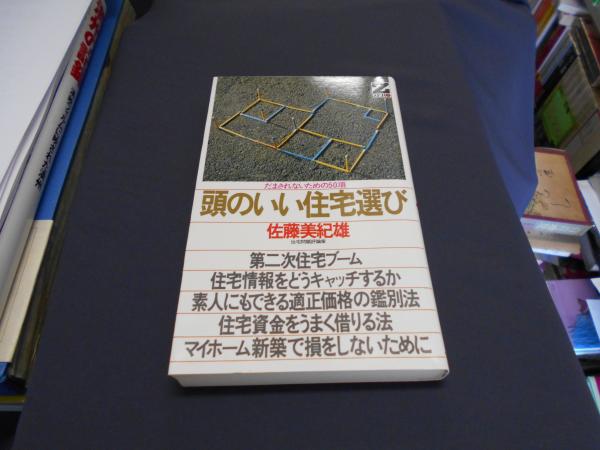 頭のいい住宅選び だまされないための50項 ゼロブックス 新書 佐藤美紀雄 セカンズ 古本 中古本 古書籍の通販は 日本の古本屋 日本の古本屋 頭のいい住宅選び だまされないための50項 ゼロブックス 新書 佐藤美紀雄 セカンズ 古本 中古本 古書籍の通販は 日本の古本屋 日本の古本屋