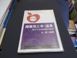 障害児と手・道具　　障害児問題叢書