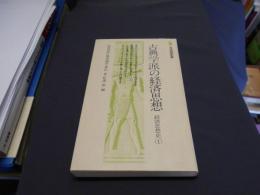 古典学派の経済思想 ＜有斐閣新書 経済思想史 1＞