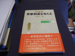 評論集　食管制度を考える