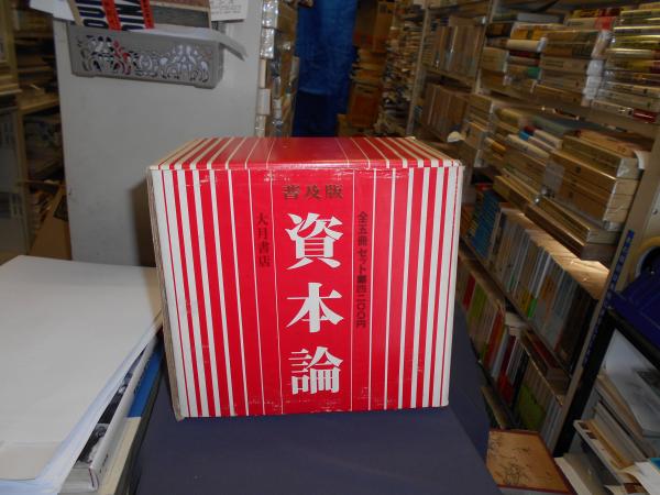 普及版 資本論 （全5巻セット箱入）(カール・マルクス 著 大内兵衛 細川嘉六 監訳) / 古本、中古本、古書籍の通販は「日本の古本屋」