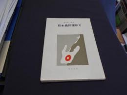 日本農民運動史 : 日本農業の起源から太平洋戦争終末まで ＜青木文庫＞