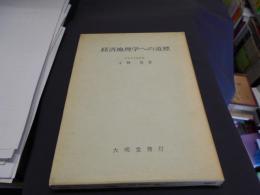 経済地理学への道標