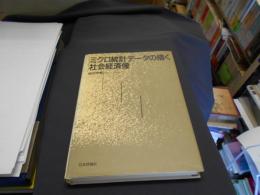 ミクロ統計データの描く社会経済像