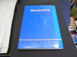 精選議会運営問答集