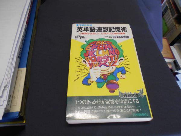 英単語連想記憶術〈第1集〉―心理学が立証した必須4000語の獲得