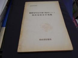 郵便局年次考査の結果による郵政局勧告事項集　昭和34年分