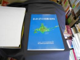 ほっかいどう土木技術のあゆみ