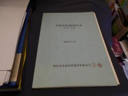 寒波対策試験報告書