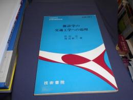 推計学の交通工学への応用 ＜交通工学シリーズ 4＞