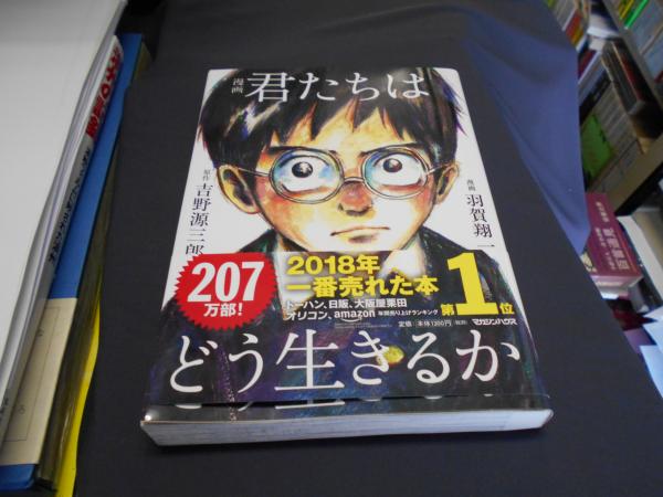 漫画君たちはどう生きるか 吉野源三郎原作 羽賀翔一漫画 川名潤装丁 セカンズ 古本 中古本 古書籍の通販は 日本の古本屋 日本の古本屋