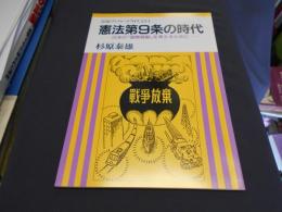 憲法第９条の時代ー日本の「国際貢献」を考えるためにー　岩波ブックレット