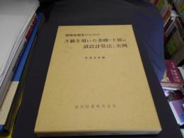 現場技術者のためのN値を用いた基礎・土留の設計計算法と実例