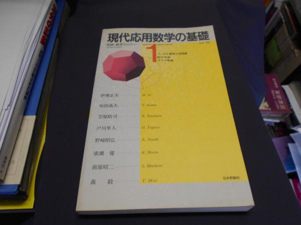 現代応用数学の基礎 1 フーリエ解析と超関数 組合せ論 グラフ理論 別冊 数学セミナー 伊理 正夫ほか セカンズ 古本 中古本 古書籍の通販は 日本の古本屋 日本の古本屋