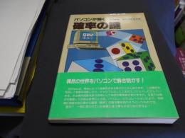 パソコンが解く確率の謎