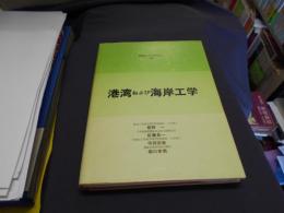 港湾および海岸工学　新編土木工学講座（１６）　