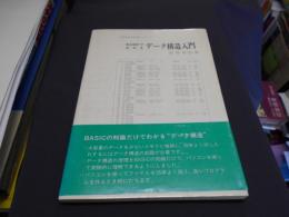 データ構造入門 : BASICでわかる ＜情報処理基礎シリーズ＞