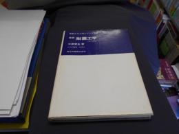 最新耐震工学　SI併記  ＜最新土木工学シリーズ 12＞