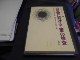 公災害における工事の検査 ＜公会計シリーズ 2＞