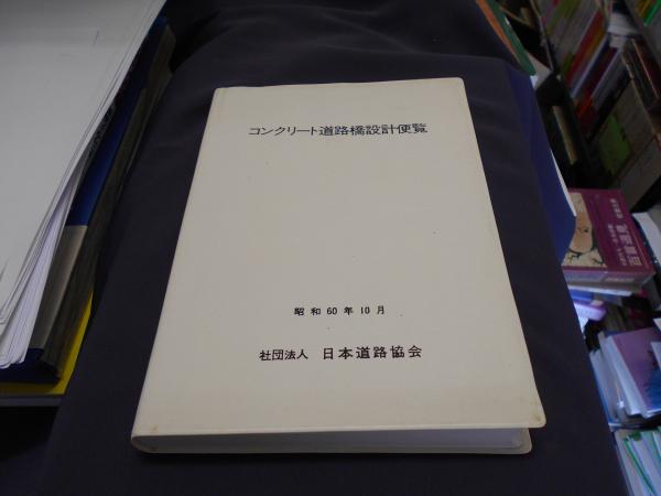 コンクリート道路橋設計便覧 昭和60年(日本道路協会 編) / 古本