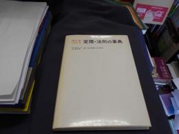 理工学における定理・法則の事典 