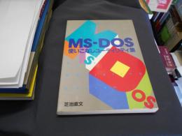 MS-DOS使いこなしユーティリティ集