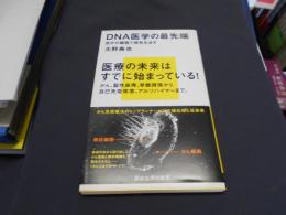 DNA医学の最先端　自分の細胞で病気を治す ＜講談社現代新書 2191＞