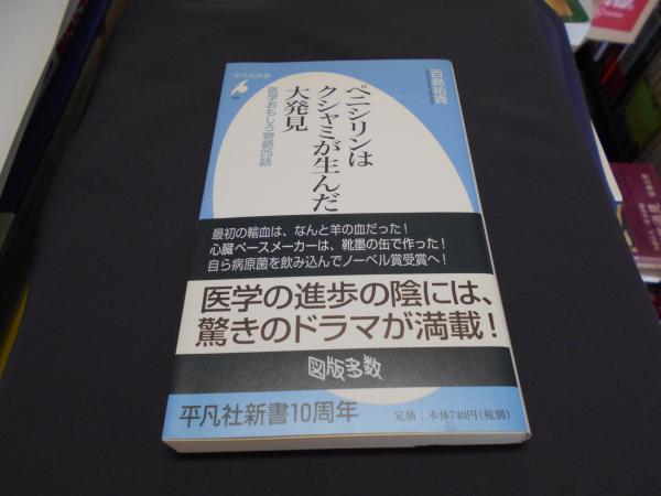 ペニシリンはクシャミが生んだ大発見 医学おもしろ物語25話 平凡社新書 百島祐貴 セカンズ 古本 中古本 古書籍の通販は 日本の古本屋 日本の古本屋 ペニシリンはクシャミが生んだ大発見 医学おもしろ物語25話 平凡社新書 百島祐貴 セカンズ 古本 中古本 古書籍の通販は 日本の古本屋 日本の古本屋