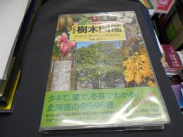 増補新版　北海道樹木図鑑