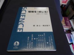 環境を＜感じる＞　生物センサーの進化　＜岩波科学ライブラリー158＞