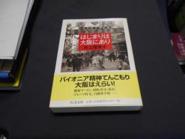 はじまりは大阪にあり ＜ちくま文庫＞