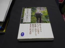 山の仕事、山の暮らし 　ヤマケイ文庫