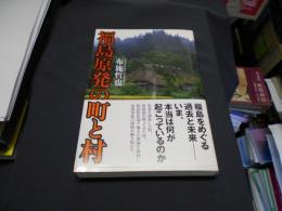 福島原発の町と村