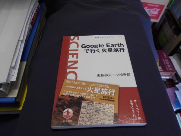 Google Earthで行く火星旅行 岩波科学ライブラリー 196 後藤和久 小松吾郎 セカンズ 古本 中古本 古書籍の通販は 日本の古本屋 日本の古本屋 Google Earthで行く火星旅行 岩波科学ライブラリー 196 後藤和久 小松吾郎 セカンズ 古本 中古本 古書籍の通販は 日本の古本屋 日本の古本屋