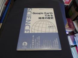 Google Earthでみる地球の歴史　岩波科学ライブラリー149