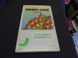 ハンドブック 原発事故と放射能 岩波ジュニア新書727