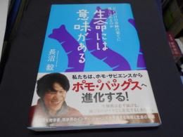 生命には意味がある : どれだけの奇跡の果てに僕らはあるのか