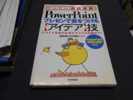 PowerPointプレゼンで差をつける「アイデア」技 : PowerPoint 2003/2002対応 ＜かんたん「通勤快読」＞