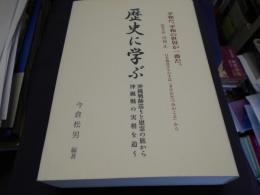 歴史に学ぶ　沖縄戦跡巡りと慰霊の旅から沖縄戦の実相を追う