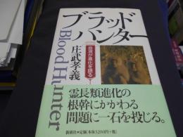 ブラッドハンター : 血液が進化を語る