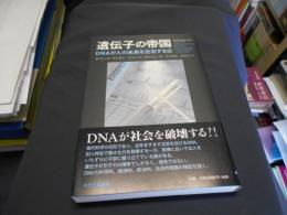 遺伝子の帝国    DNAが人の未来を左右する日